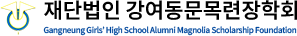 재단법인 강여동문목련장학회